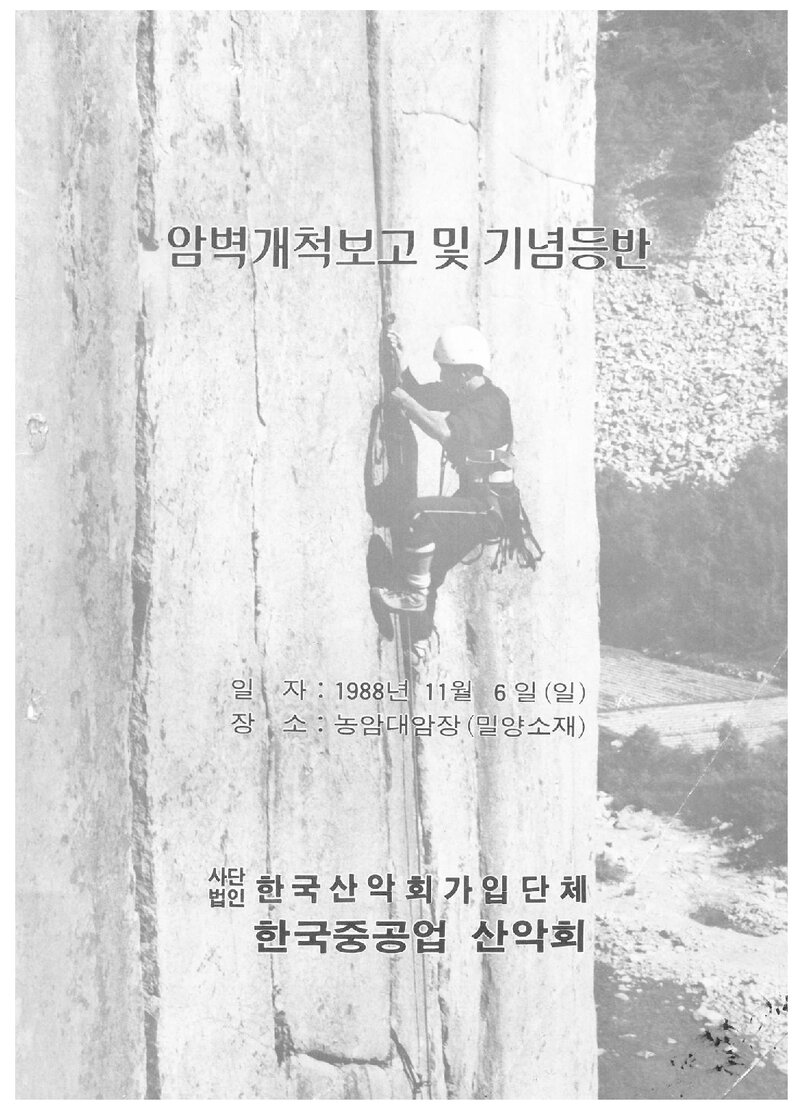 1988 한국중공업산악회 농암대 암장 개척 보고서