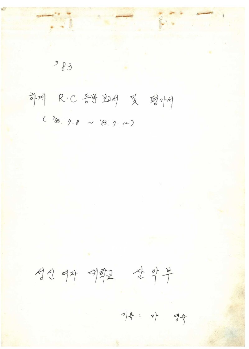 1983 성신여자대학교산악부 하계 인수봉 등반 보고서