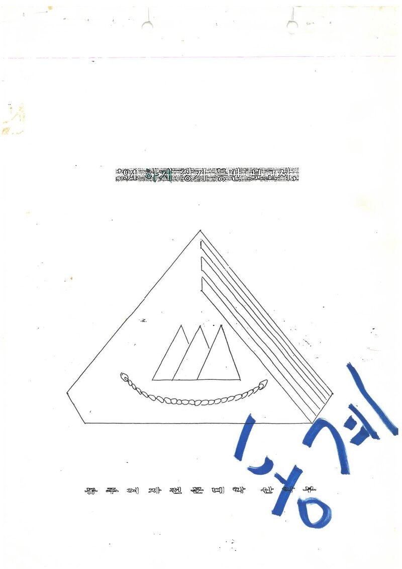 1994 동주여자전문대학산악부 하계 설악산 등반 보고서
