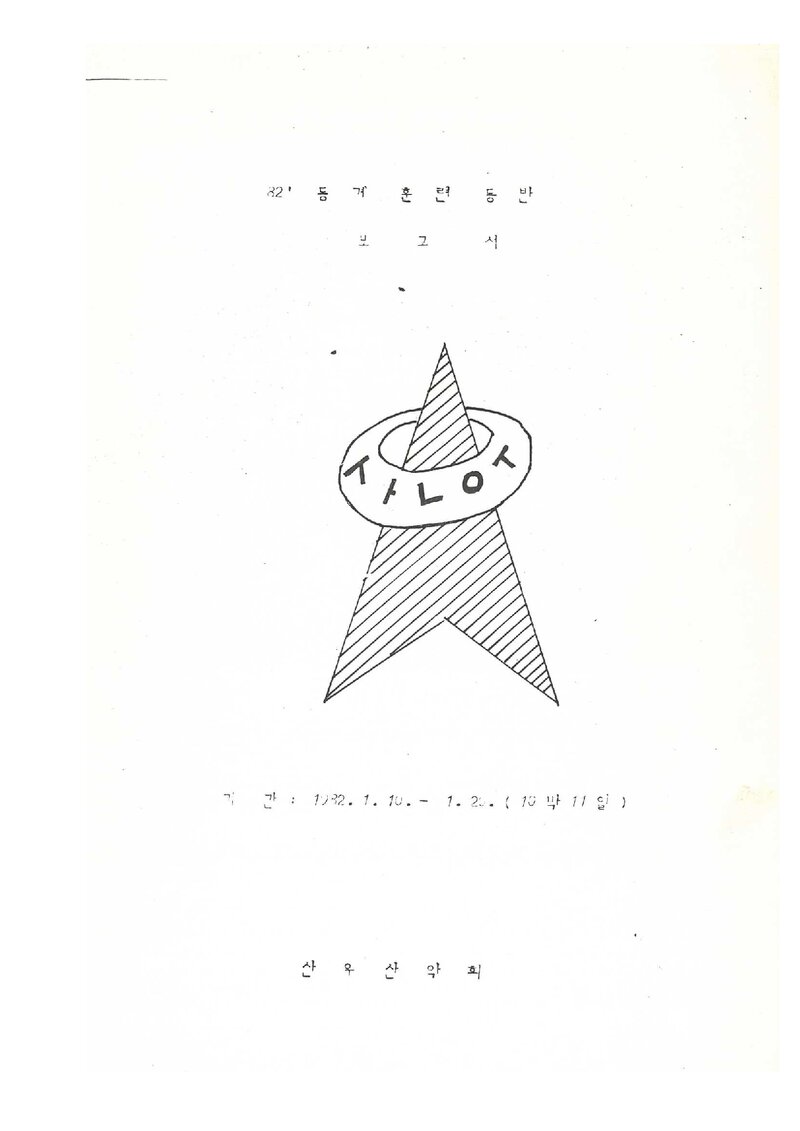 1982 산우산악회 동계 설악산 훈련 등반 보고서