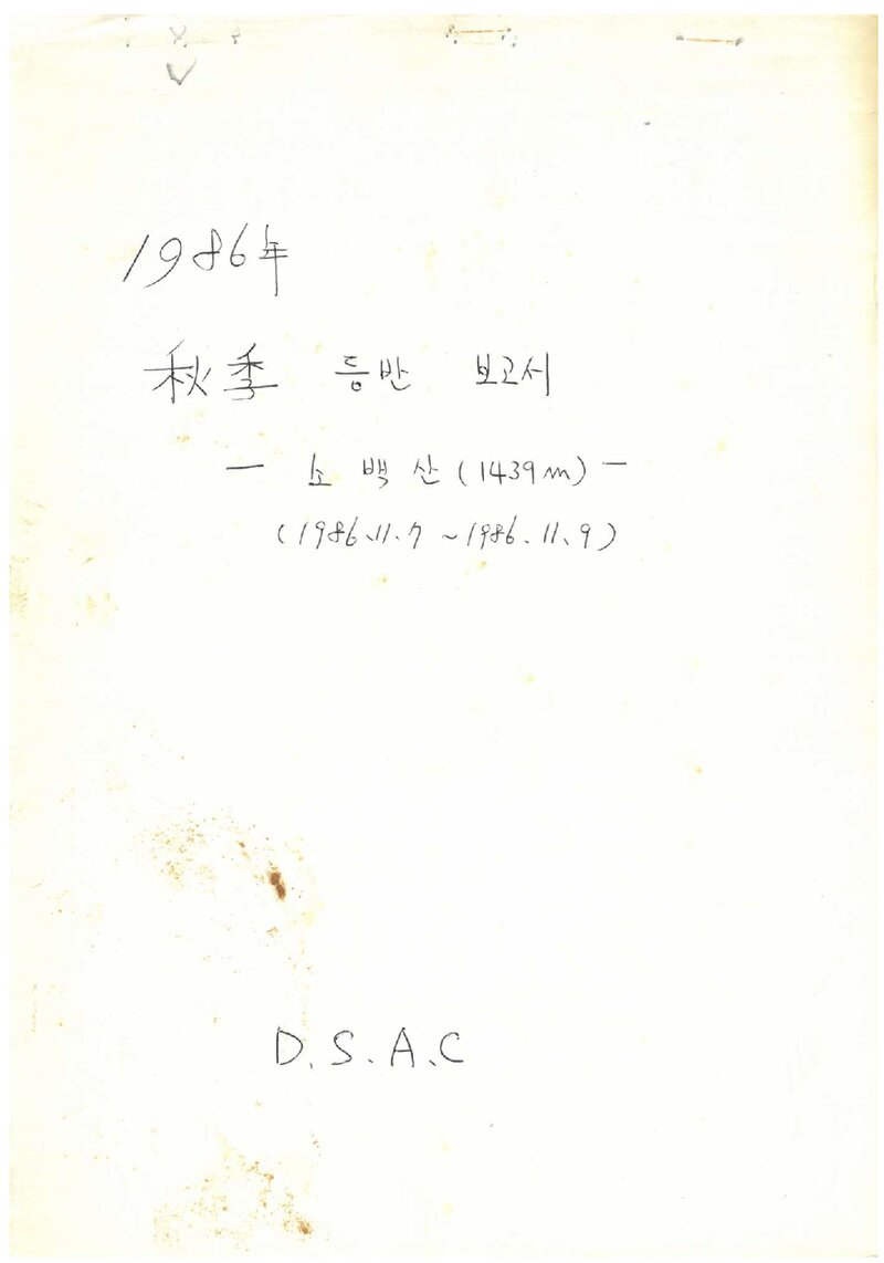1986 덕성여자대학산악부 추계 소백산 등반 보고서