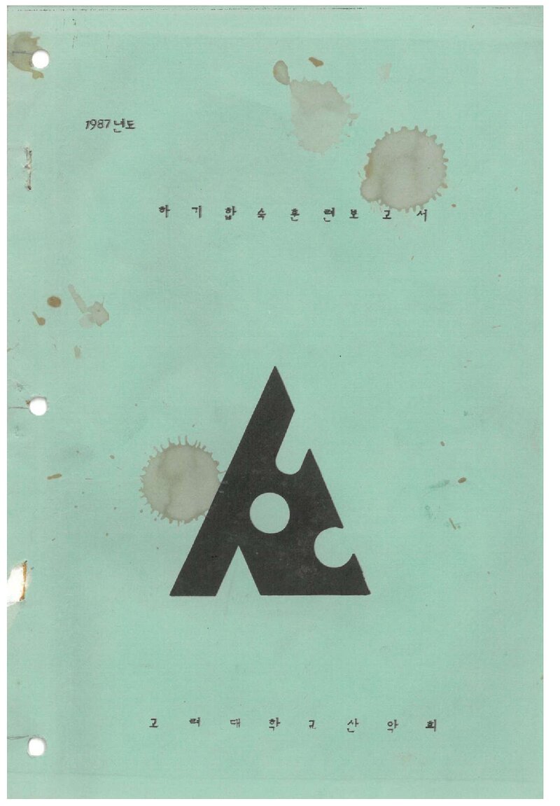 1987 고려대학교산악회 하기 설악산 합숙 훈련 보고서