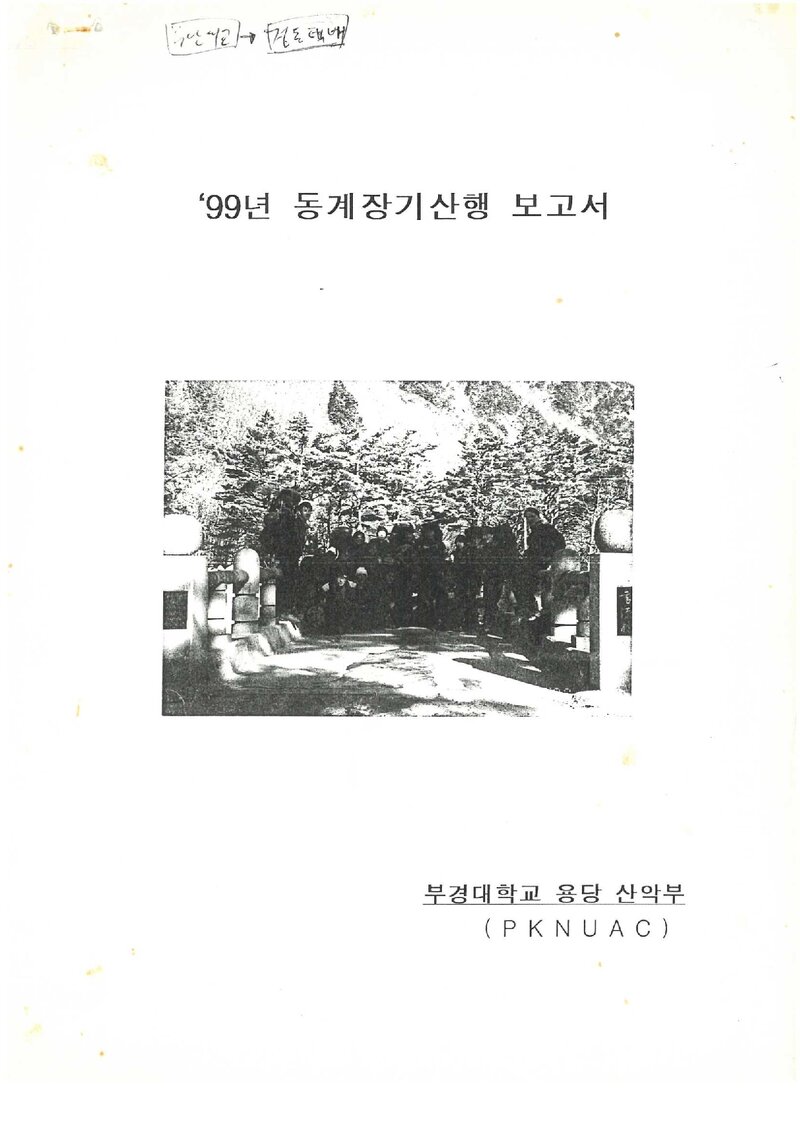 1999 부경대학교 용당캠퍼스산악부 동계 설악산 등반 보고서