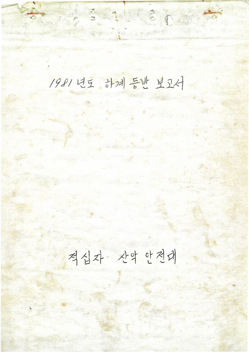 1981 제주적십자산악안전대 하계 한라산 등반 보고서