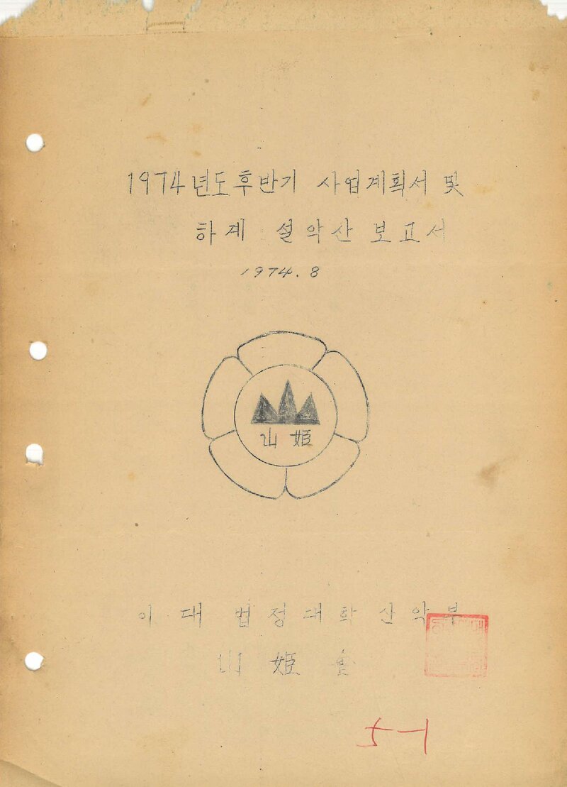 1974 이화여자대학교 법정대학산악부 후반기 사업계획서ㆍ하계 설악산 보고서