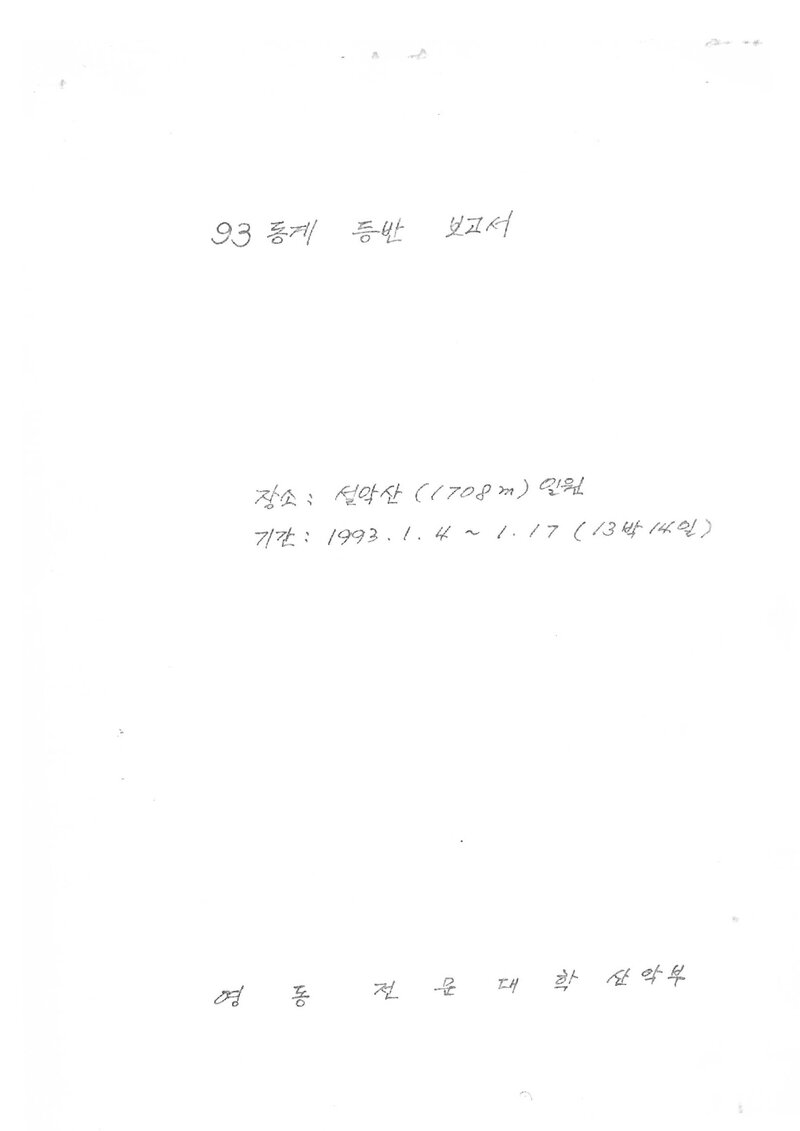 1993 영동전문대학산악부 동계 설악산 등반 보고서