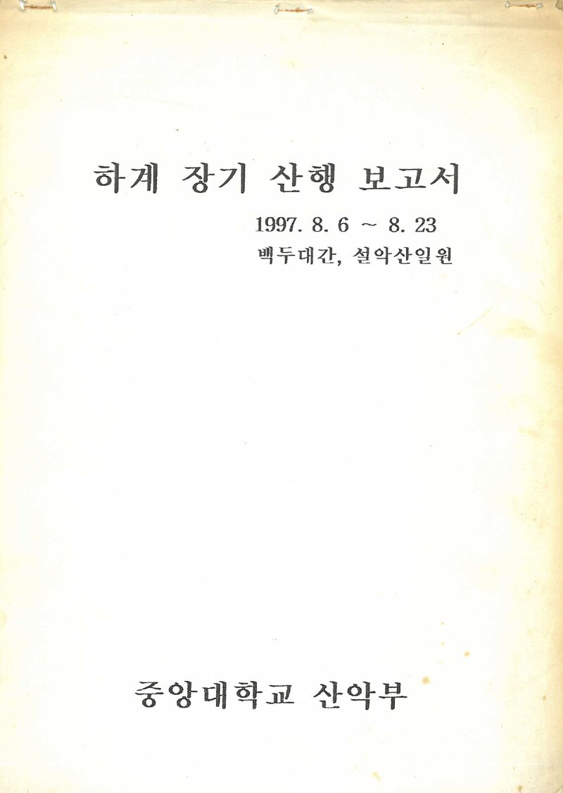 1997 중앙대학교산악부 하계 백두대간ㆍ설악산 등반 보고서