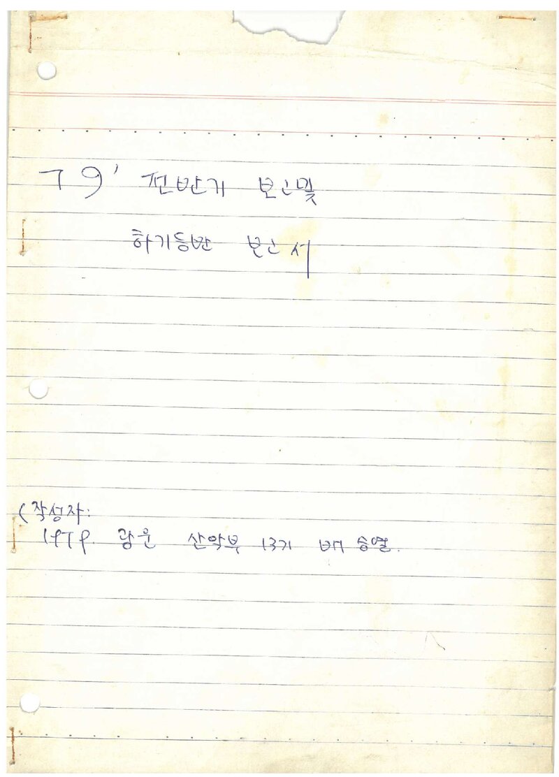 1979 광운공과대학산악부 전반기 산행ㆍ하기 설악산 등반 보고서