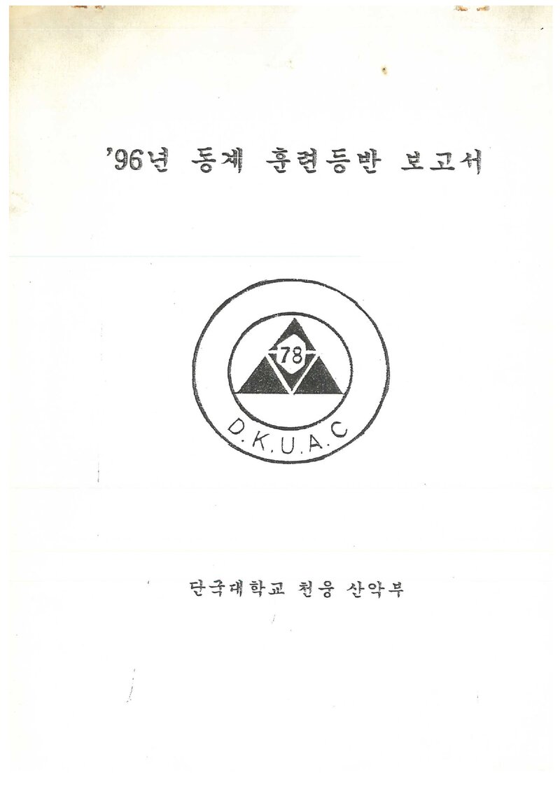 1996 단국대학교 천웅산악부 동계 설악산 훈련 등반 보고서