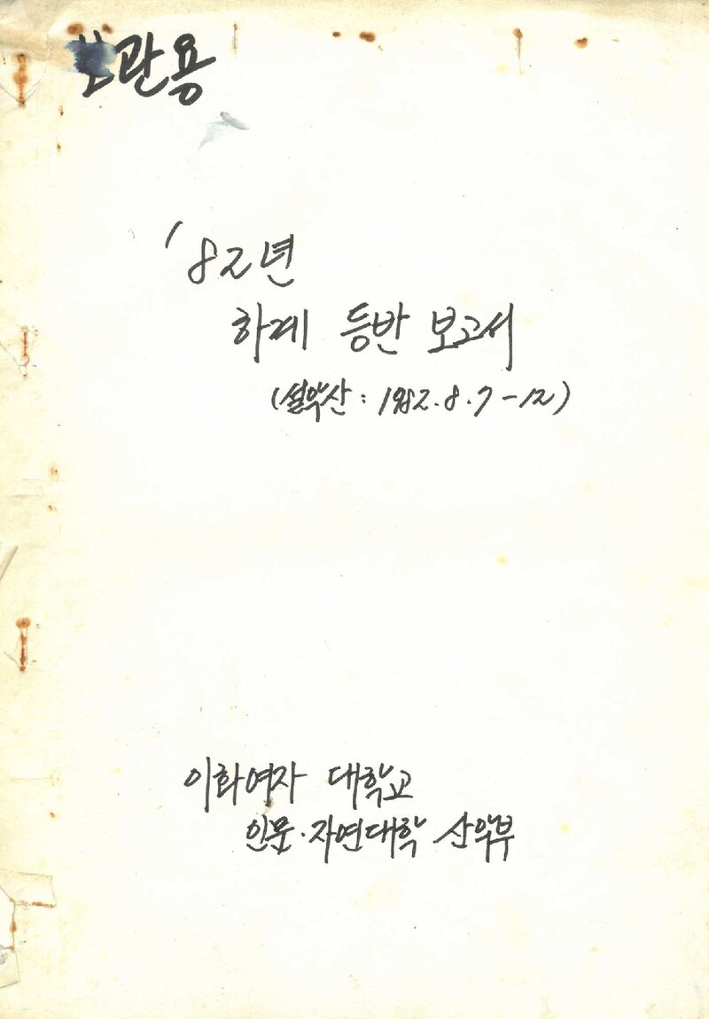 1982 이화여자대학교 인문자연대학산악부 하계 설악산 등반 보고서