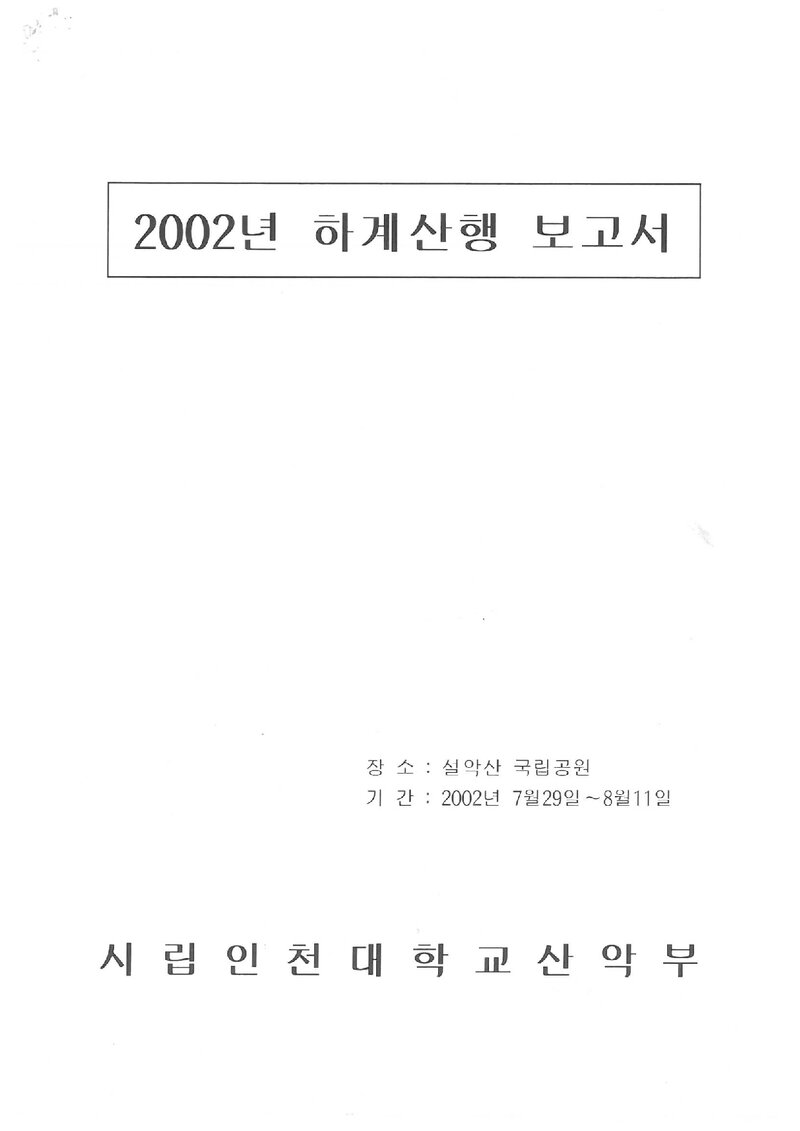 2002 인천대학교산악부 하계 설악산 등반 보고서