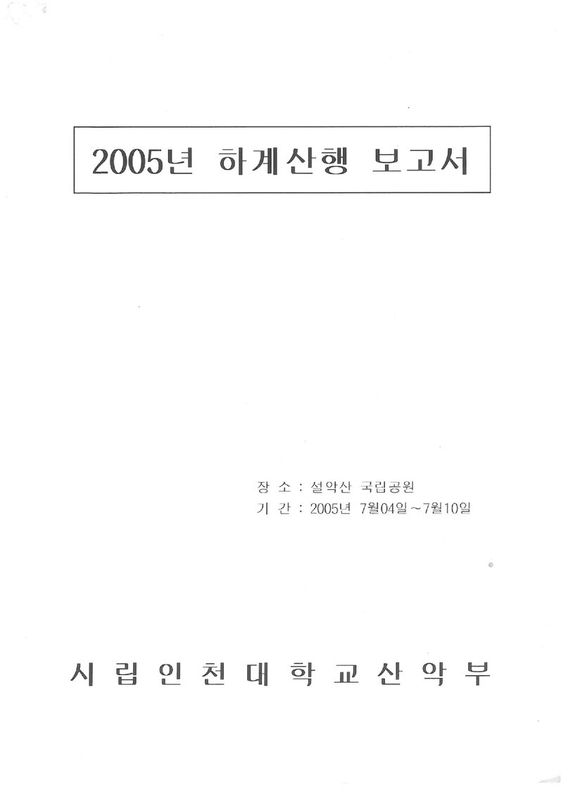 2005 인천대학교산악부 하계 설악산 등반 보고서
