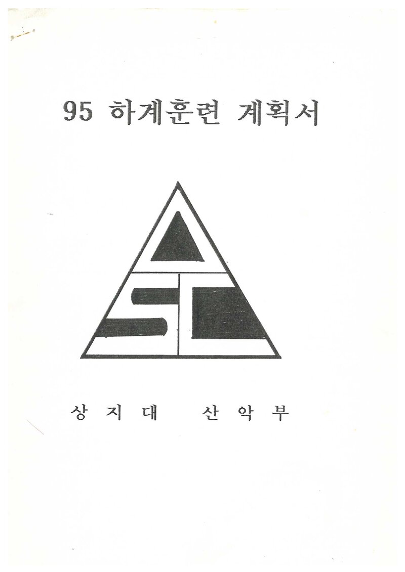 1995 상지대학교산악부 하계 백두대간ㆍ설악산 훈련 보고서