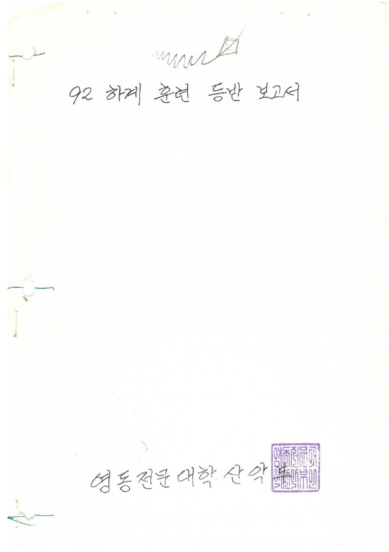 1992 영동전문대학산악부 하계 설악산 훈련 등반 보고서