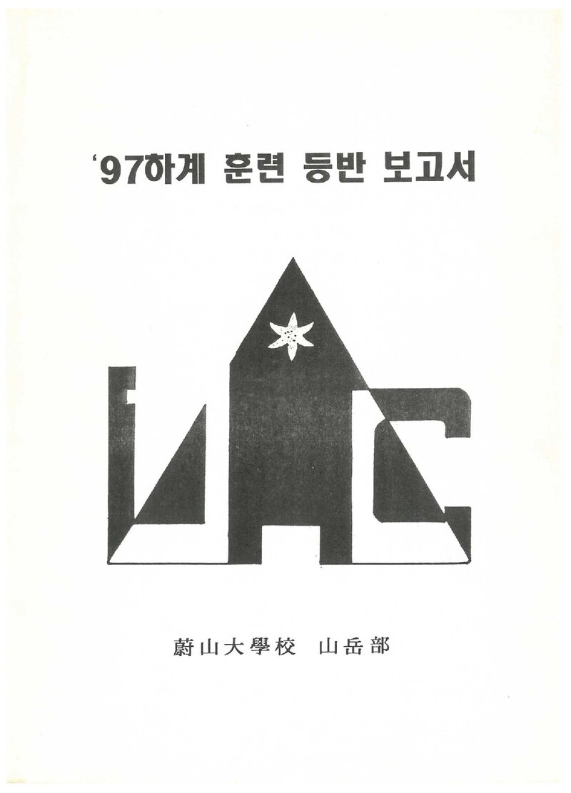 1997 울산대학교산악부 하계 설악산 훈련 등반 보고서