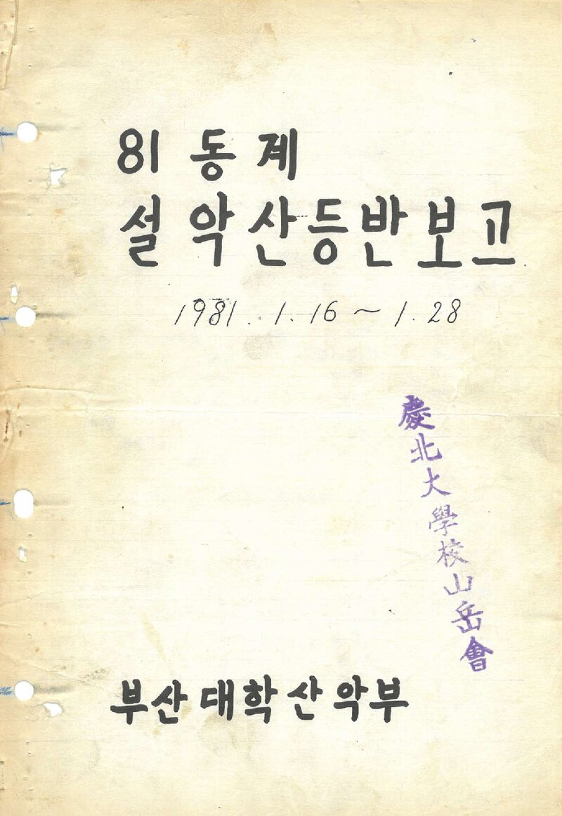 1981 부산대학교산악부 동계 설악산 등반 보고서