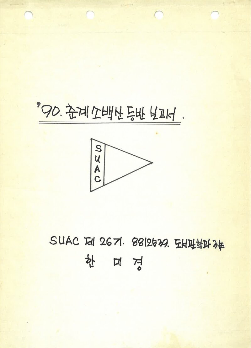 1990 숙명여자대학교산악부 춘계 소백산 등반 보고서_한미경