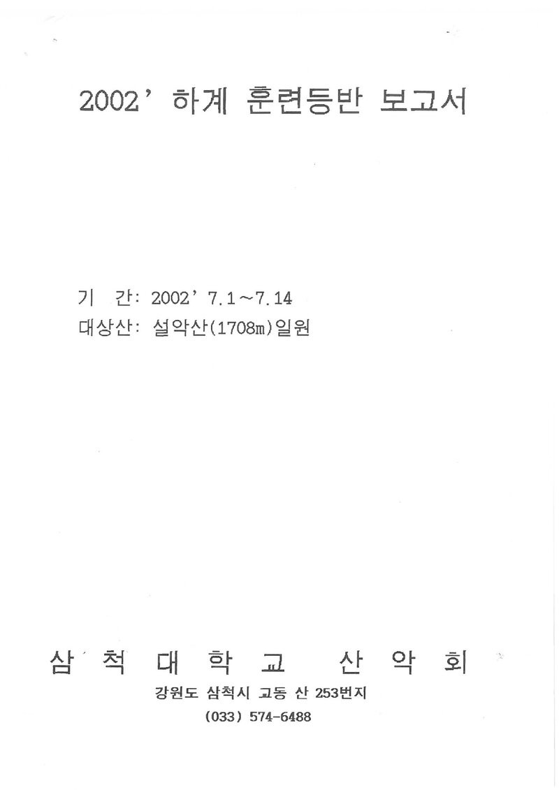 2002 삼척대학교산악회 하계 설악산 훈련 등반 보고서