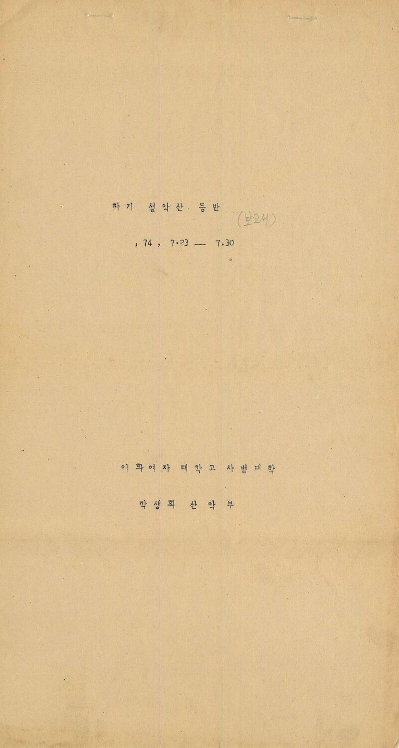 1974 이화여자대학교 사범대학산악부 하기 설악산 등반 보고서