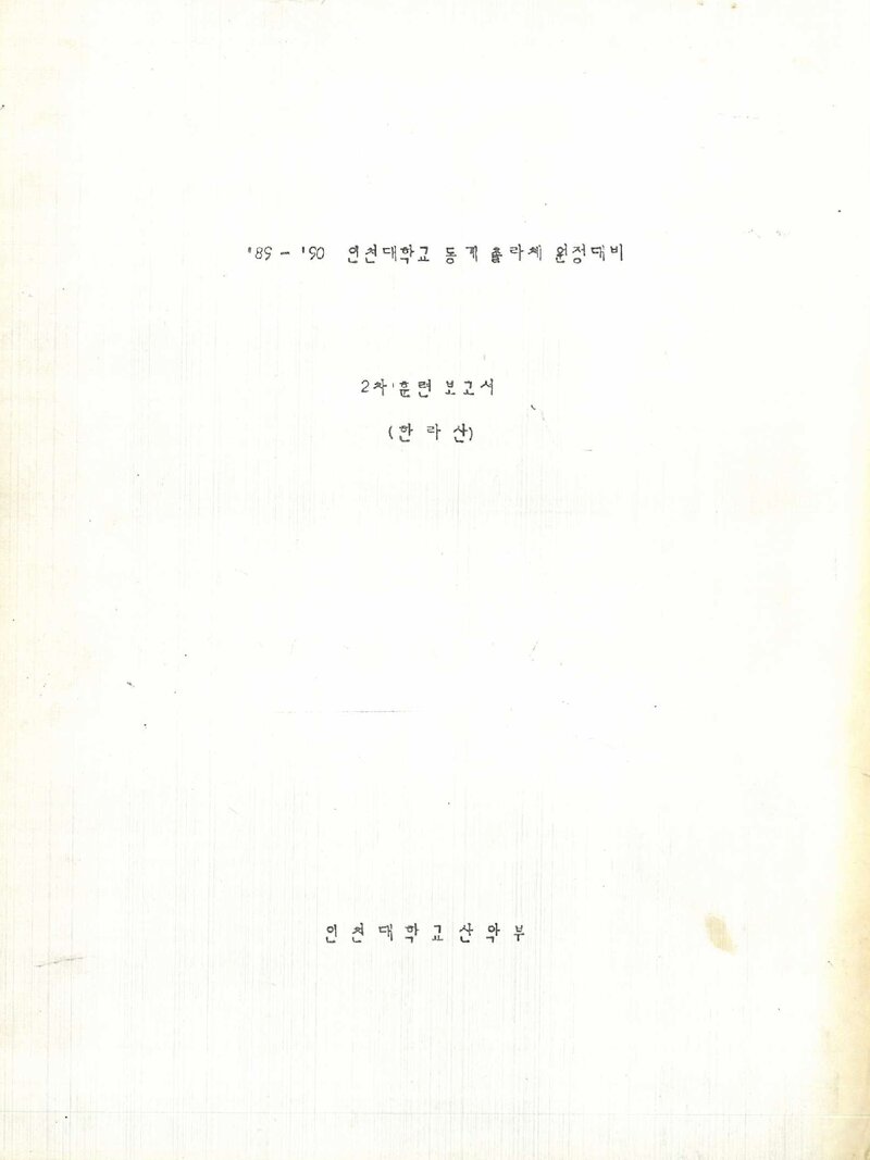 1990 인천대학교산악부 동계 촐라체 원정대비 한라산 훈련 등반 보고서