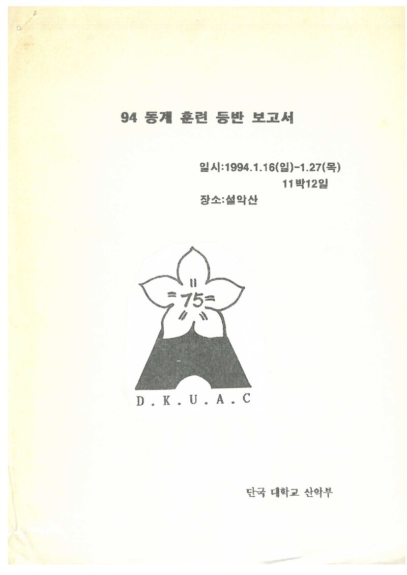 1994 단국대학교산악부 동계 설악산 훈련 등반 보고서