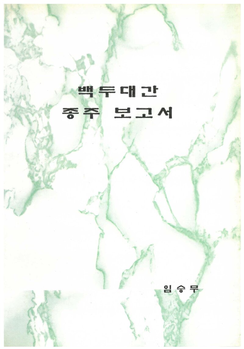 1994 임승무 춘계 백두대간 단독 종주 보고서