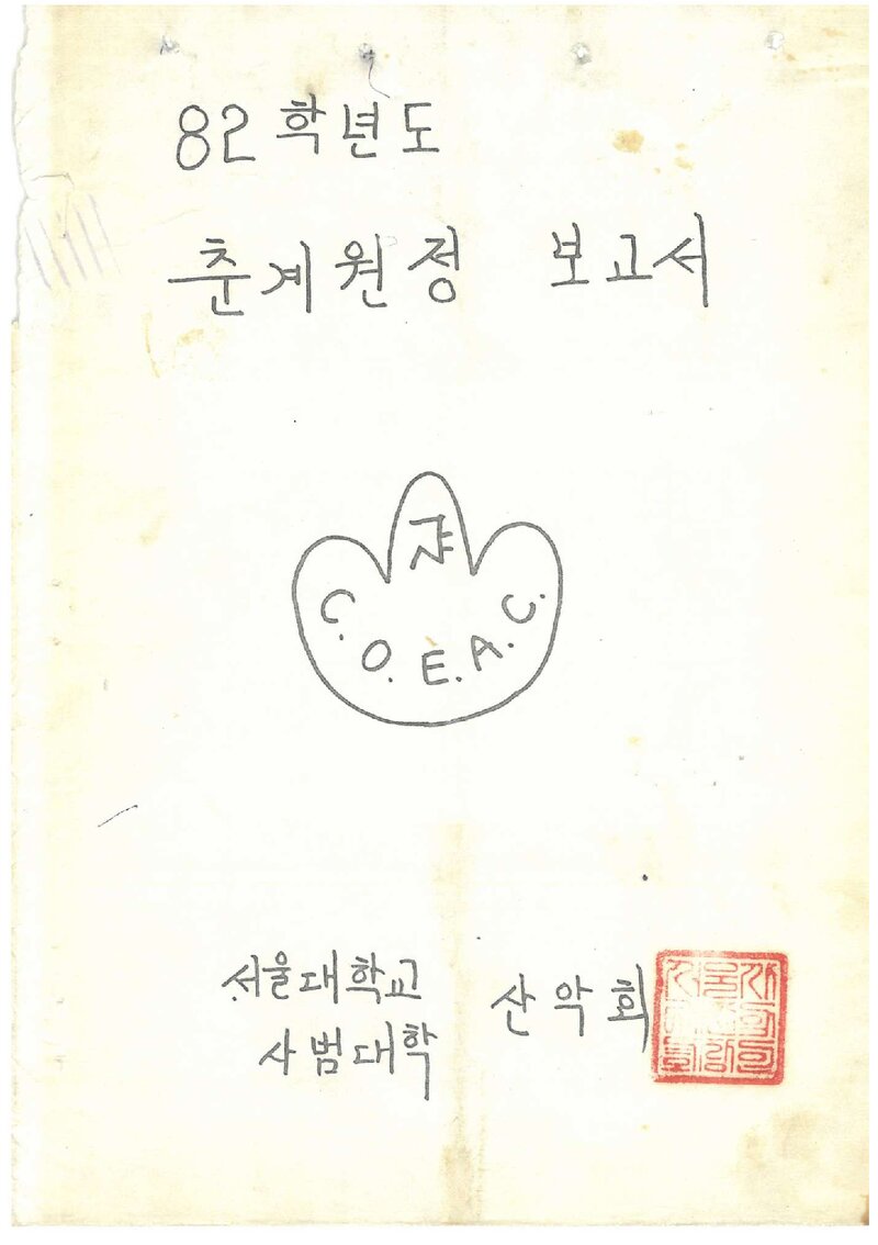 1982 서울대학교 사범대학산악회 춘계 태백산맥 등반 보고서