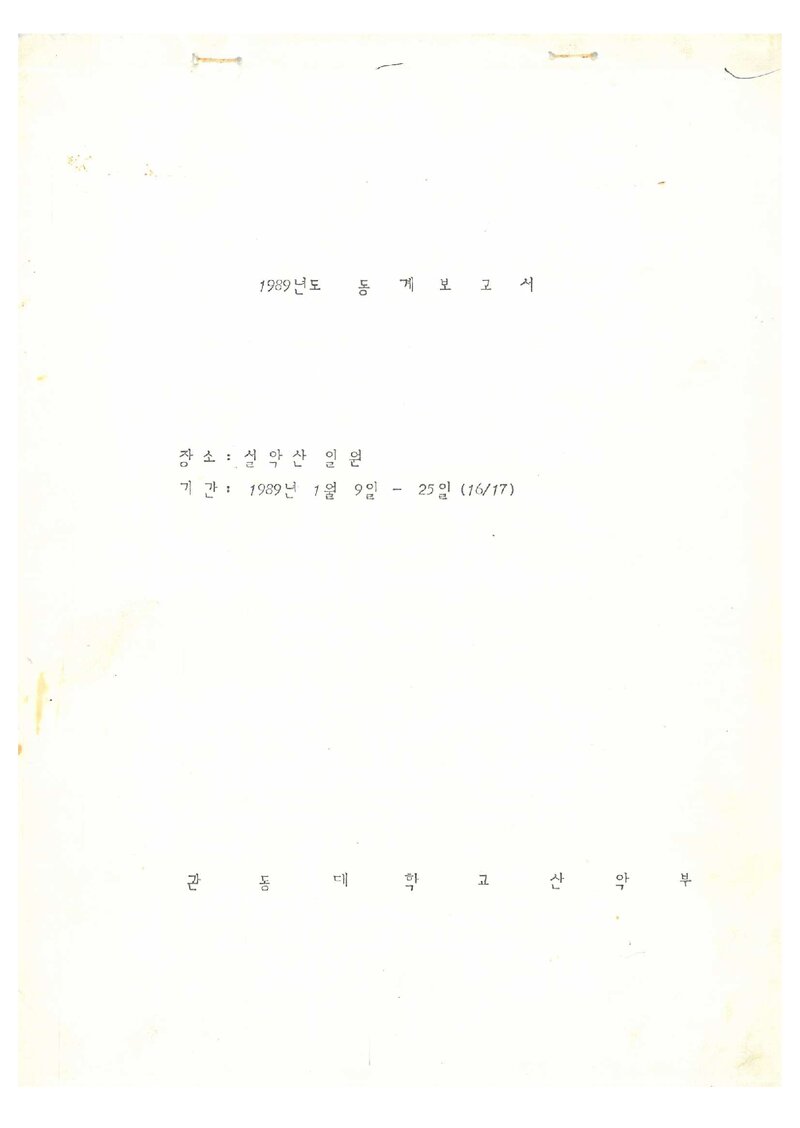 1989 관동대학교산악부 동계 설악산 등반 보고서