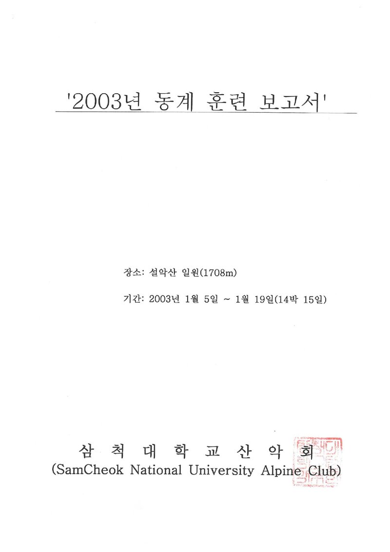 2003 삼척대학교산악회 동계 설악산 훈련 등반 보고서