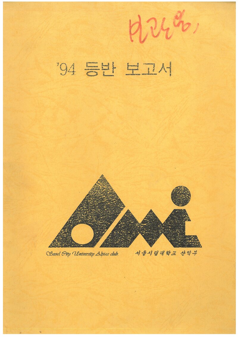 1994 서울시립대학교산악부 춘계ㆍ하계 등반 보고서