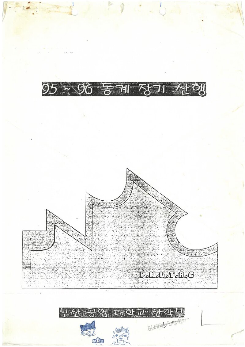 1995~1996 부산공업대학교산악부 동계 설악산 훈련 등반 보고서