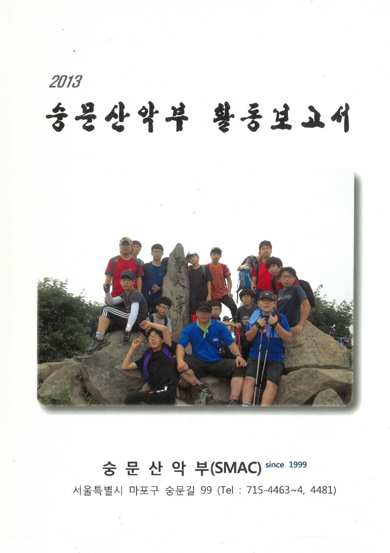 2013 숭문중학교산악부 활동 보고서
