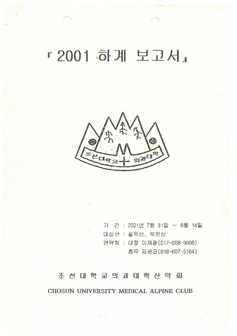 2001 조선대학교 의과대학산악회 하계 설악산ㆍ북한산 등반 보고서