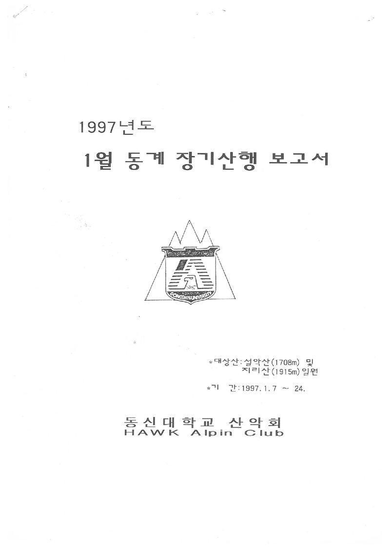 1997 동신대학교산악회 동계 장기 지리산ㆍ설악산 등반 보고서