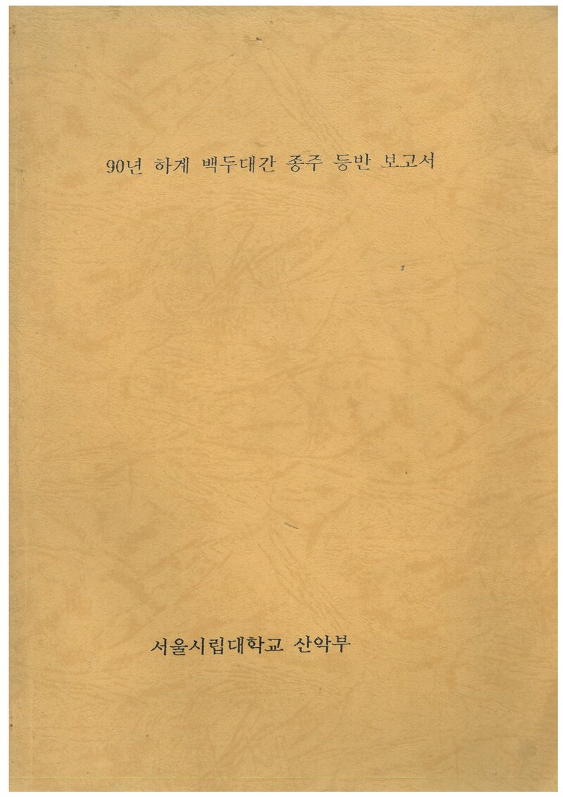 1990 서울시립대학교산악부 하계 설악산ㆍ백두대간 종주 등반 보고서