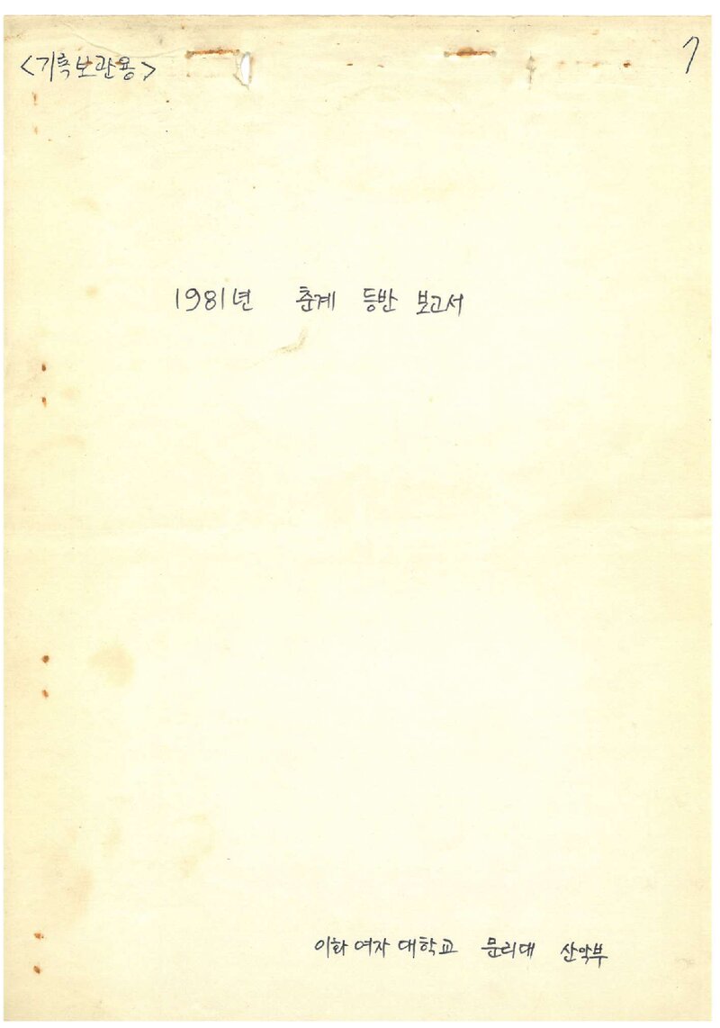1981 이화여자대학교 문리대학산악부 춘계 소백산 등반 보고서