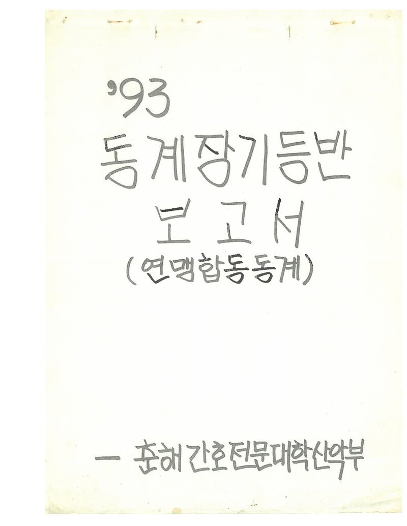 1993 춘해간호전문대학산악부 동계 설악산 등반 보고서
