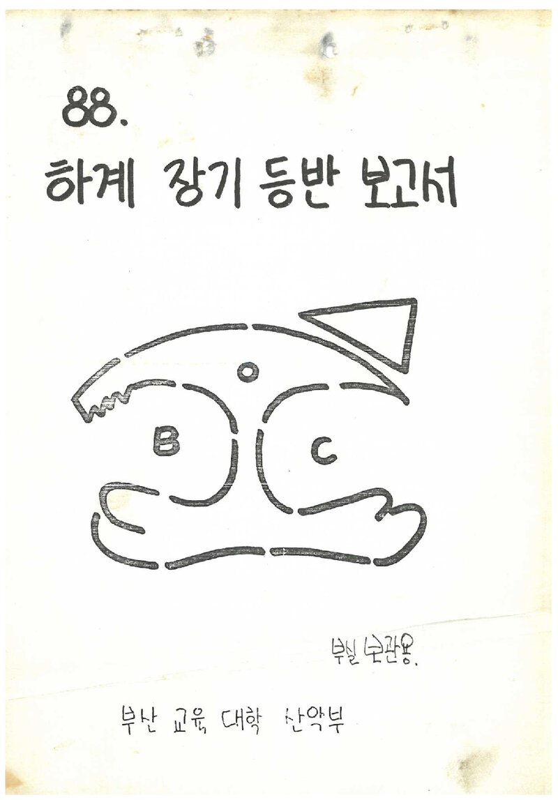 1988 부산교육대학산악부 하계 설악산ㆍ북한산 훈련 등반 보고서