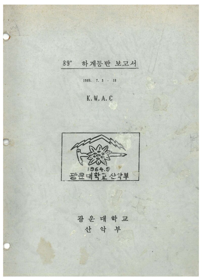 1989 광운대학교산악부 하계 설악산 등반 보고서