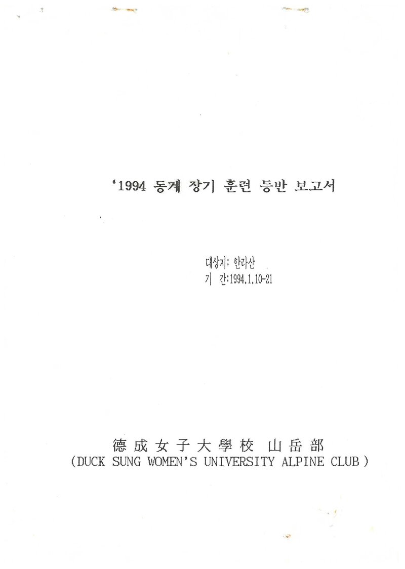 1994 덕성여자대학교산악부 동계 한라산ㆍ지리산 훈련 등반 보고서