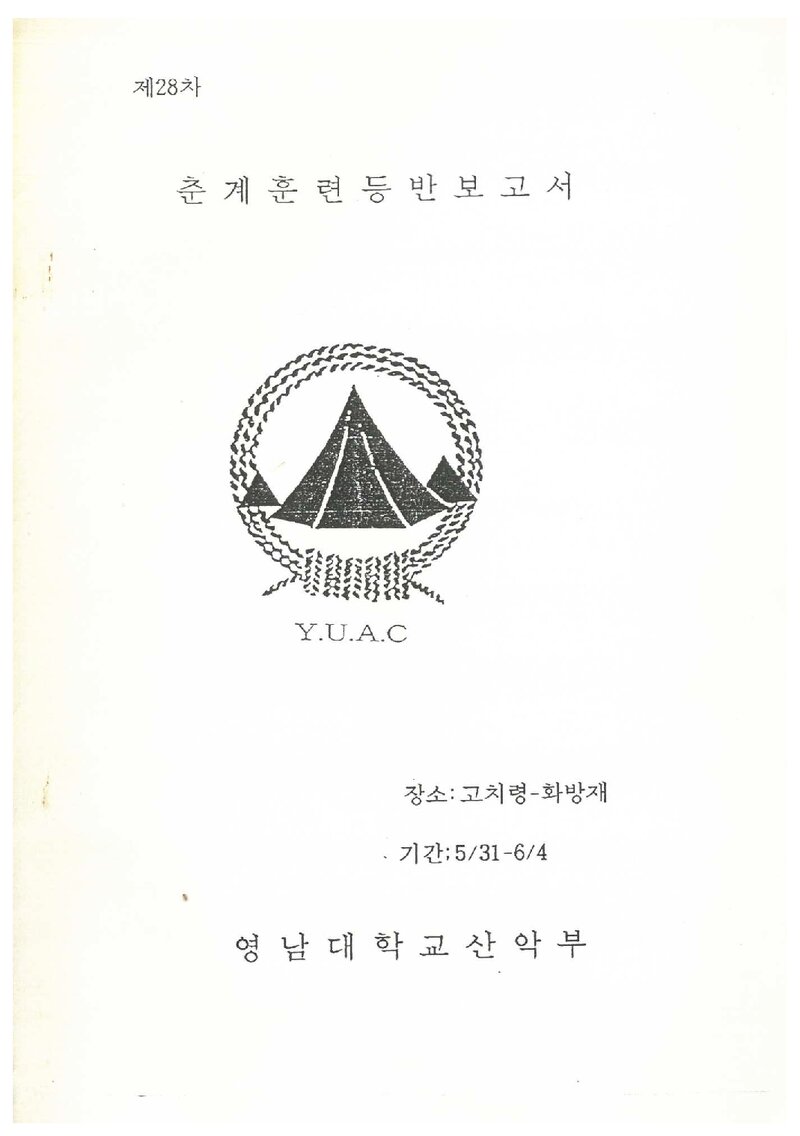 1995 영남대학교산악부 춘계 고치령~화방재 훈련 등반 보고서