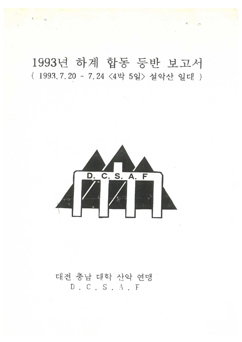 1993 대전충남대학산악연맹 하계 설악산 합동 훈련 등반 보고서