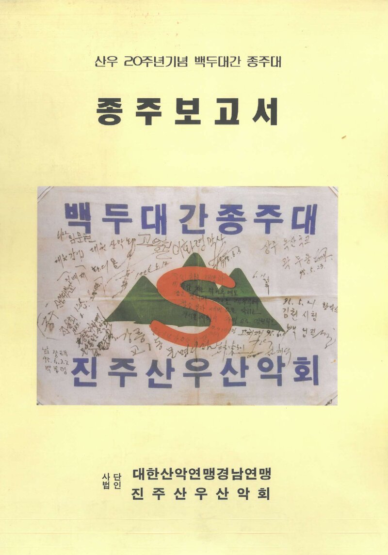 1996 진주산우산악회 하계 백두대간 종주 보고서