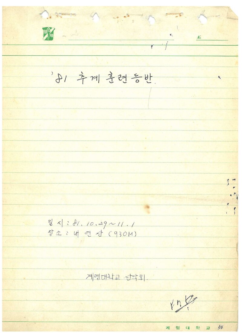 1981 계명대학교산악부 추계 내연산 훈련 등반 보고서