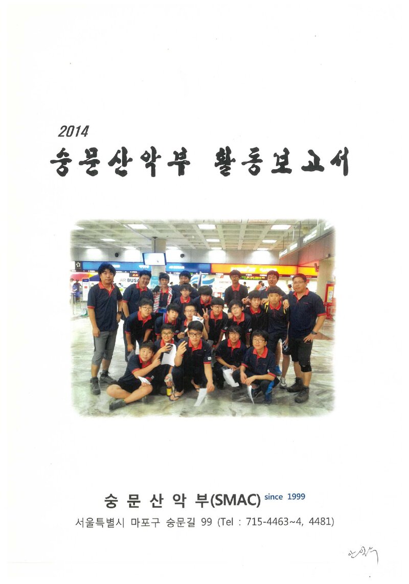 2014 숭문중학교산악부 활동 보고서
