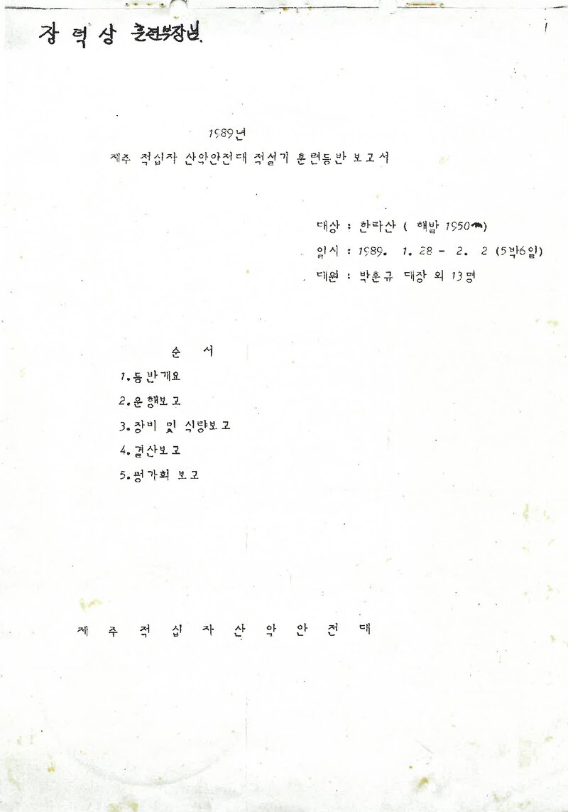 1989 제주적십자산악안전대 적설기 훈련 등반 보고서