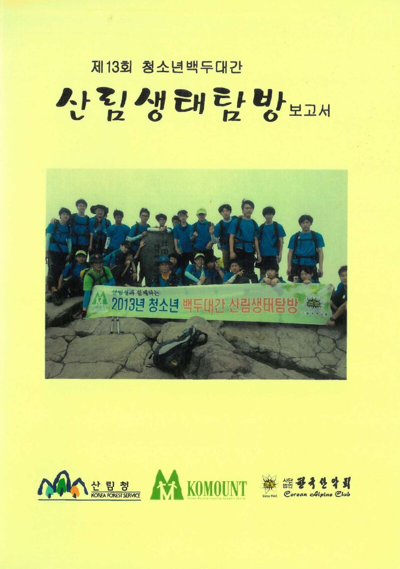 2013 제13회 한국산악회 청소년 백두대간 산림생태탐방 보고서