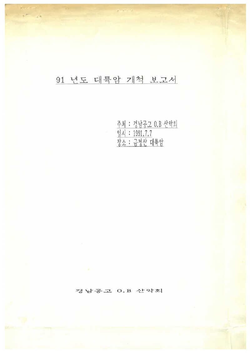 1991 경남공고OB산악회 금정산 대륙암 개척 보고서