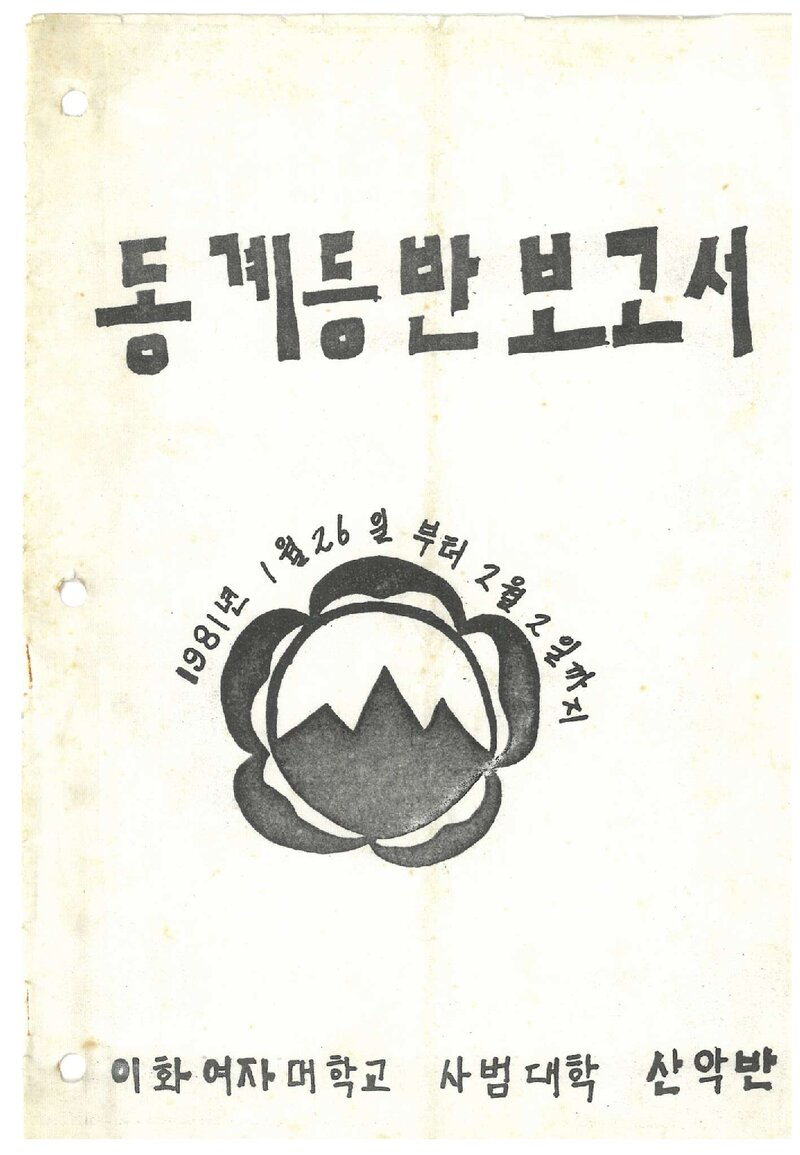 1981 이화여자대학교 사범대학산악반 동계 설악산 등반 보고서