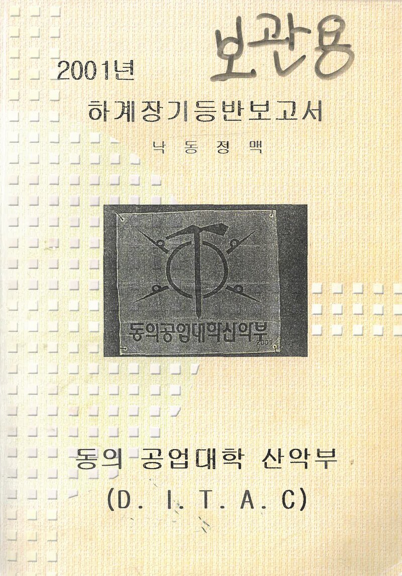 2001 동의공업대학산악부 하계 낙동정맥 종주 보고서